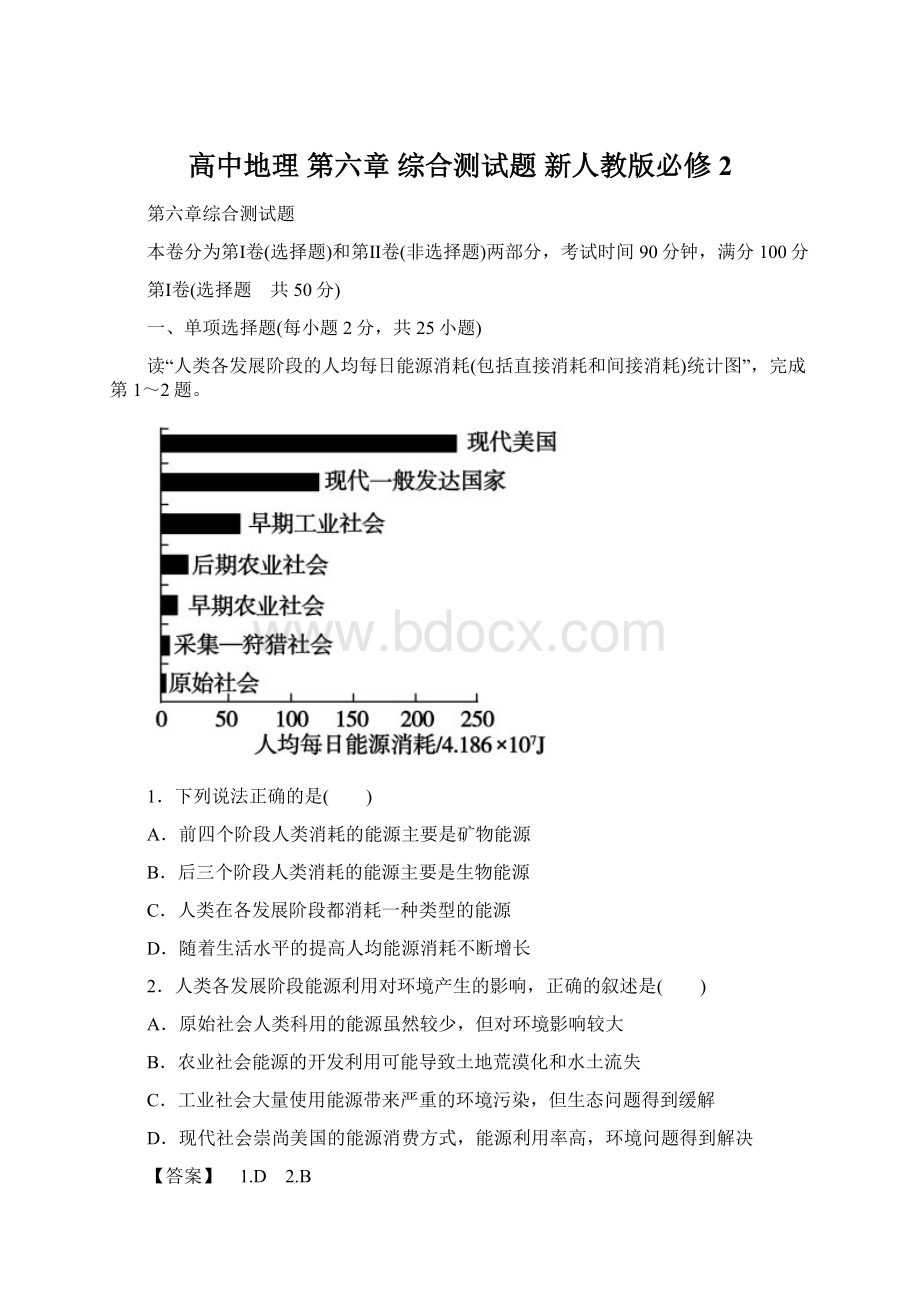 高中地理 第六章 综合测试题 新人教版必修2.docx