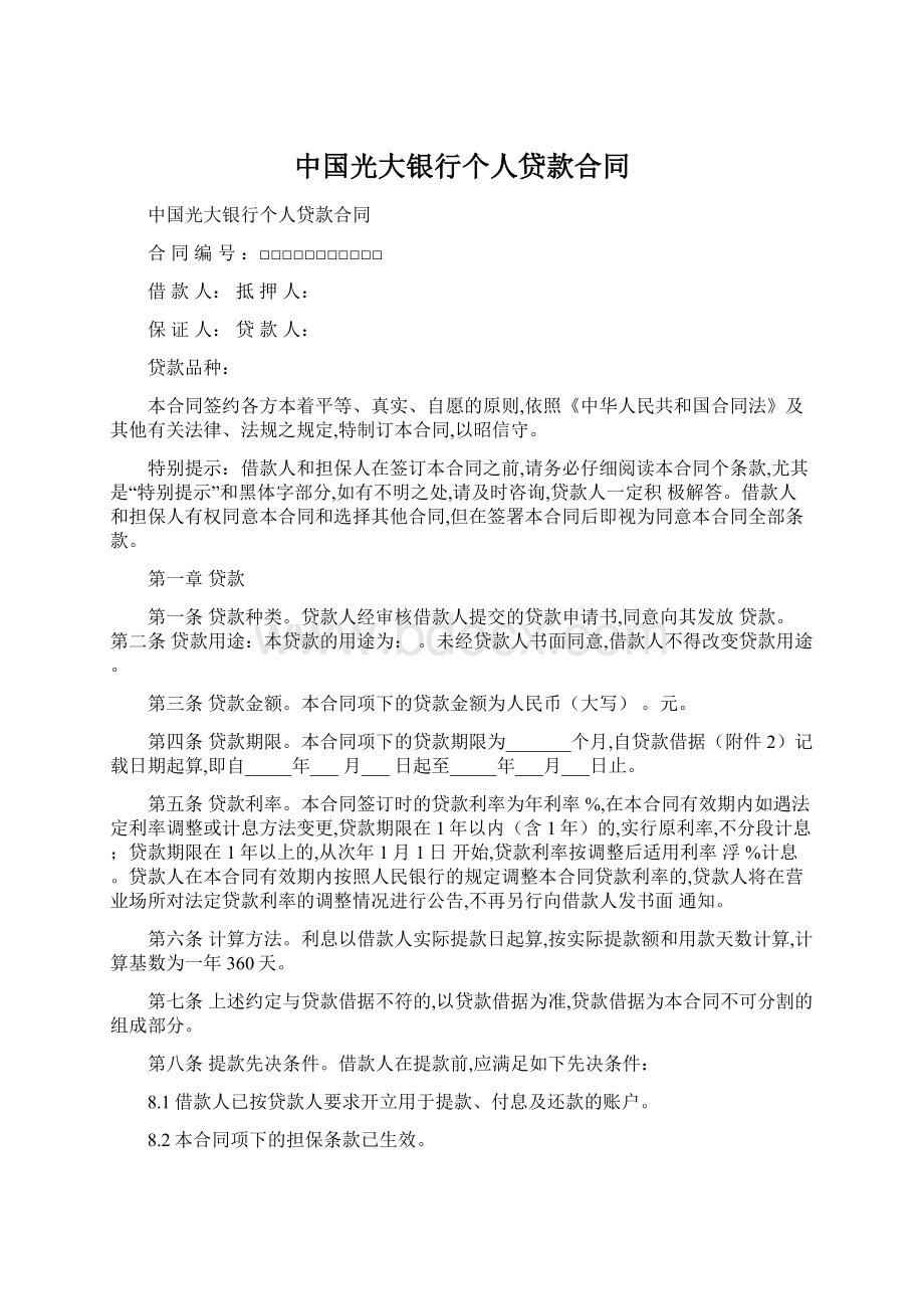 中国光大银行个人贷款合同Word文档下载推荐.docx_第1页