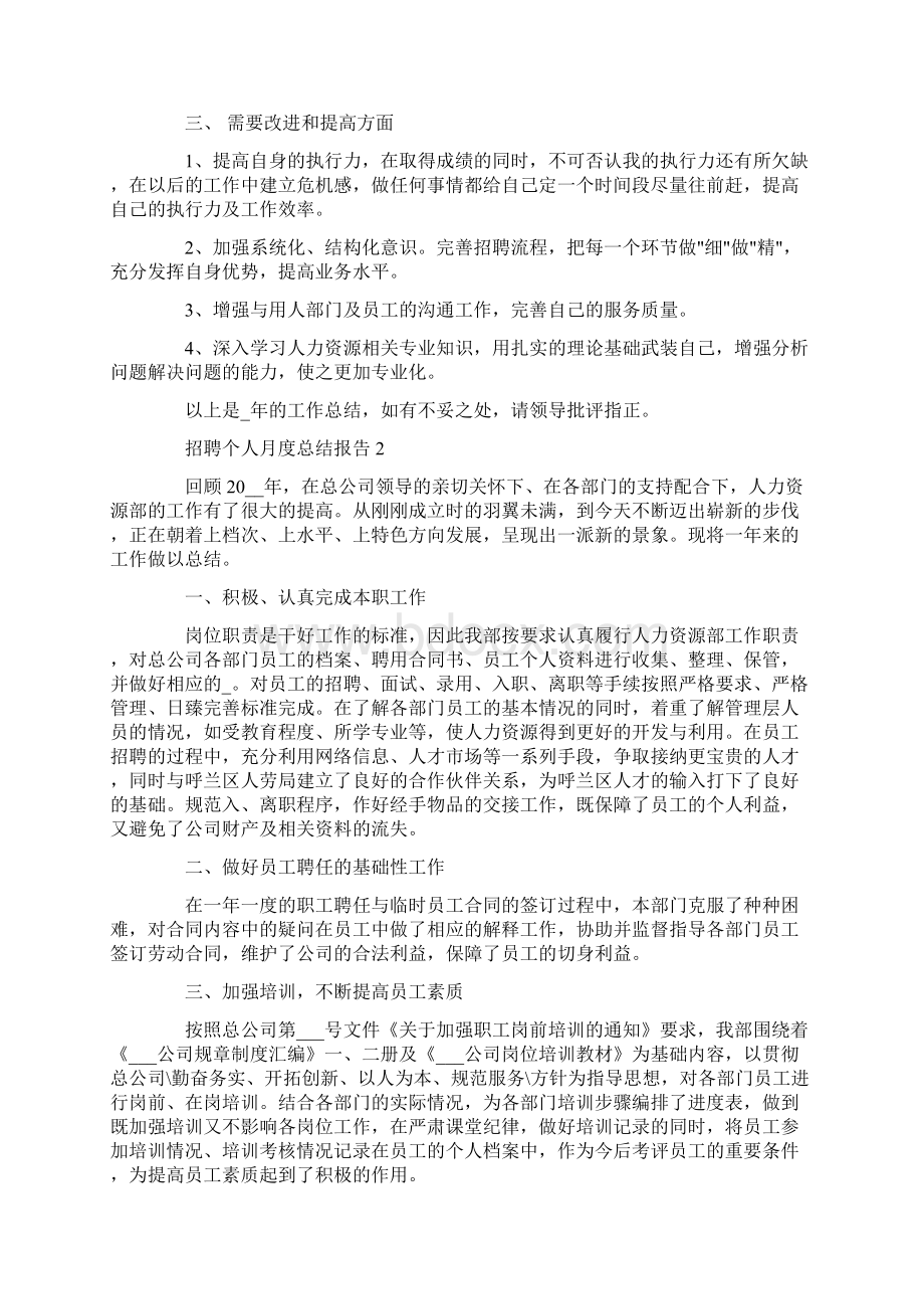 招聘个人月度总结报告.docx_第2页