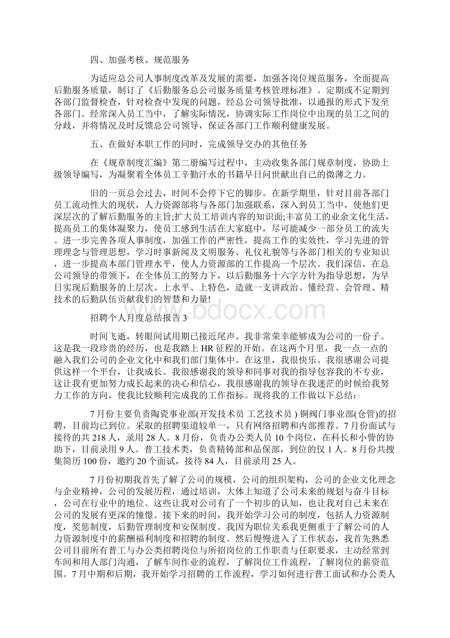 招聘个人月度总结报告.docx_第3页