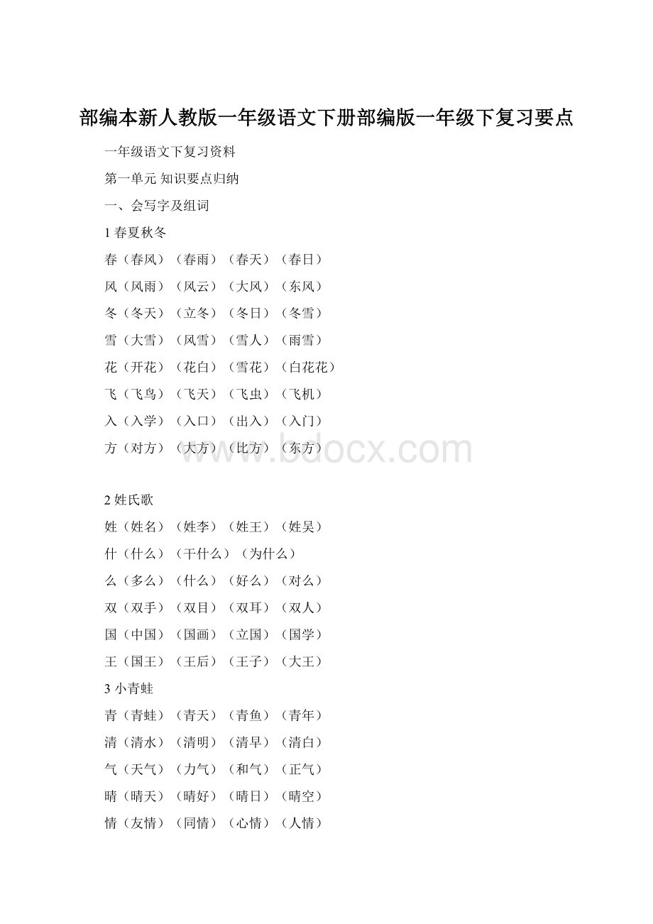 部编本新人教版一年级语文下册部编版一年级下复习要点Word文件下载.docx