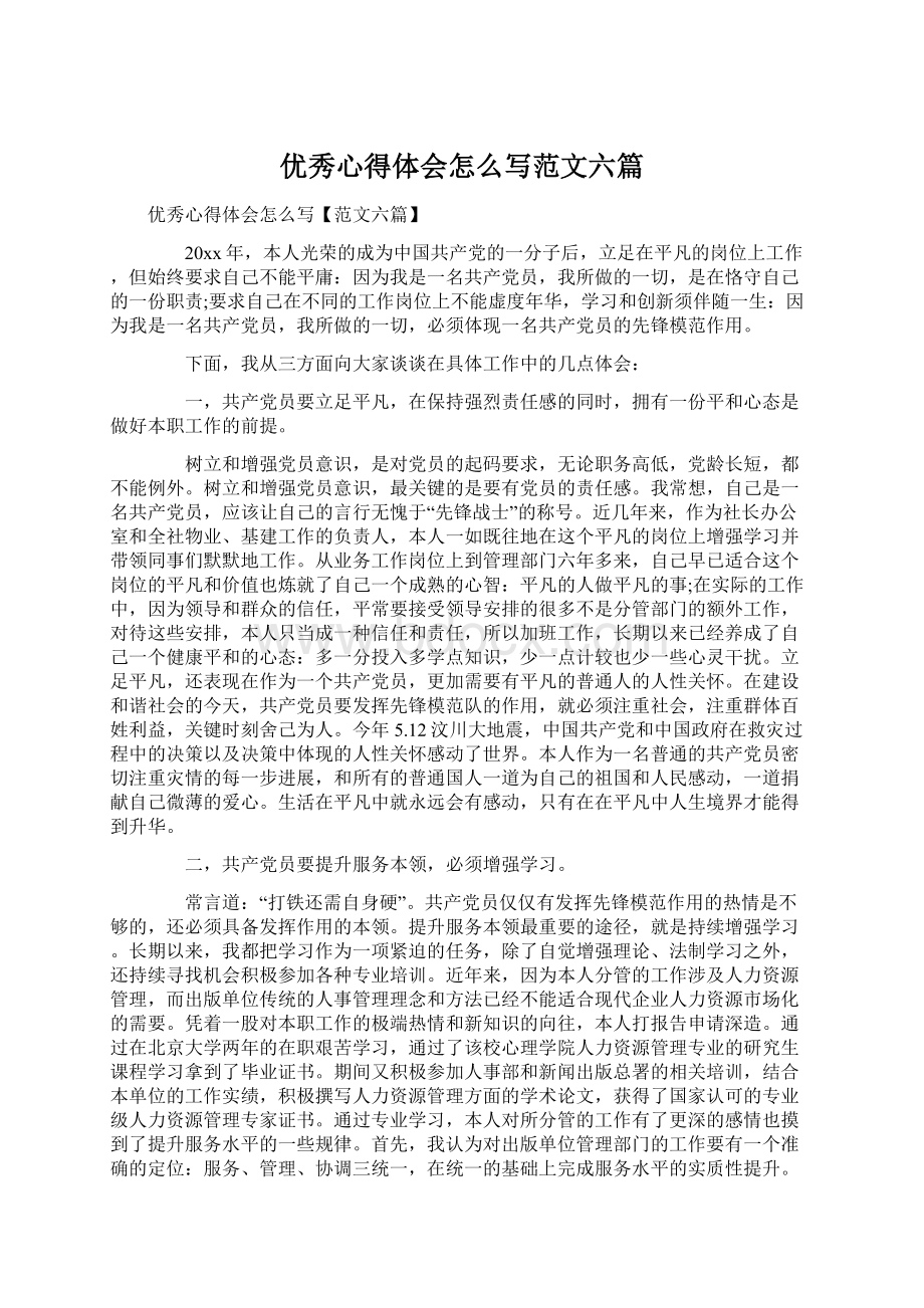 优秀心得体会怎么写范文六篇.docx_第1页