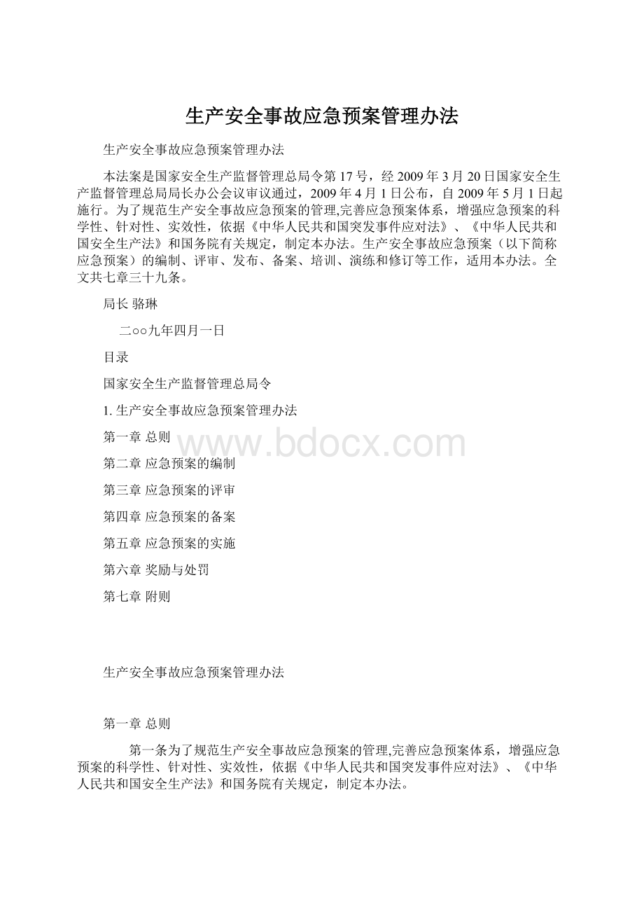 生产安全事故应急预案管理办法.docx