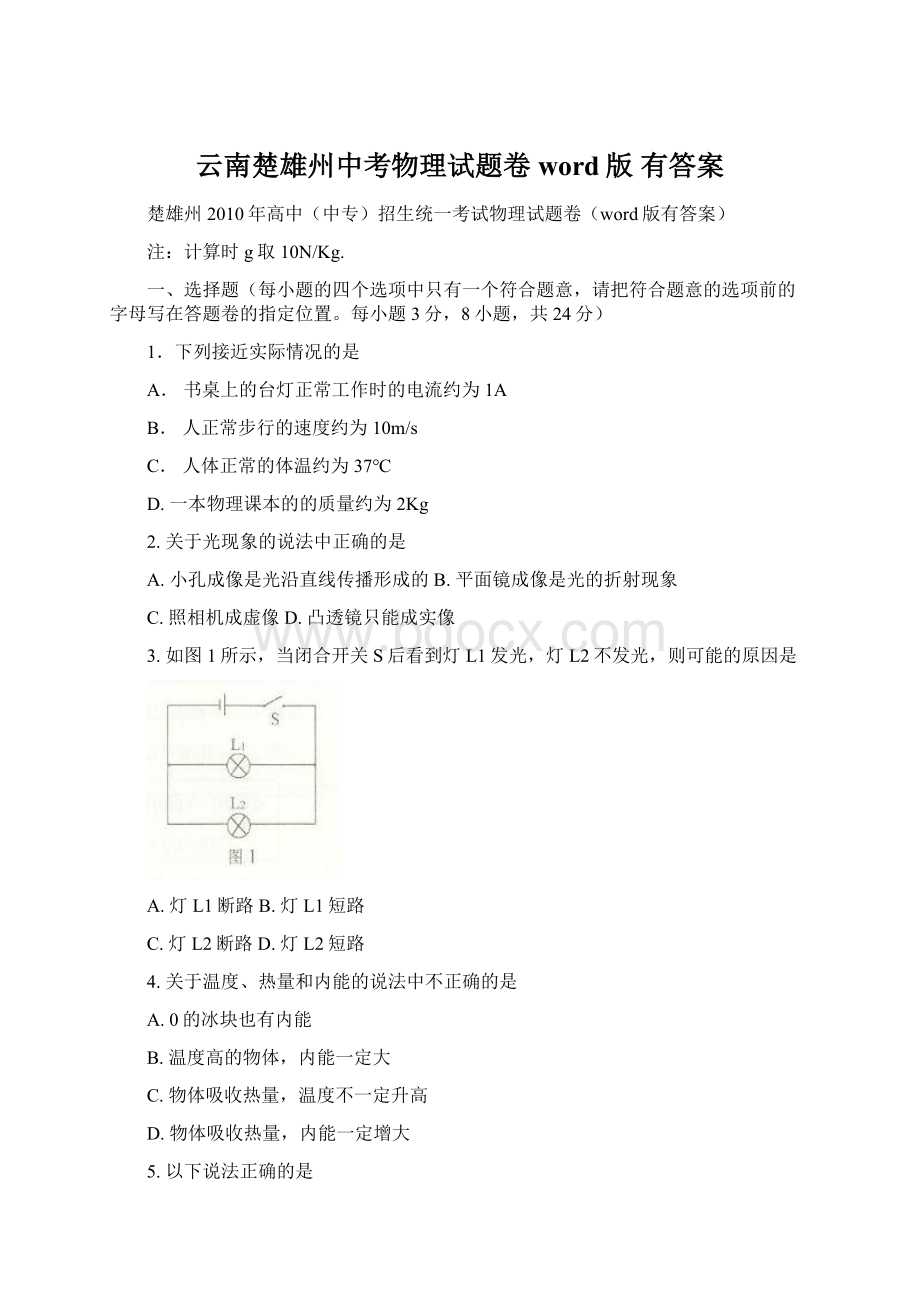 云南楚雄州中考物理试题卷word版 有答案文档格式.docx