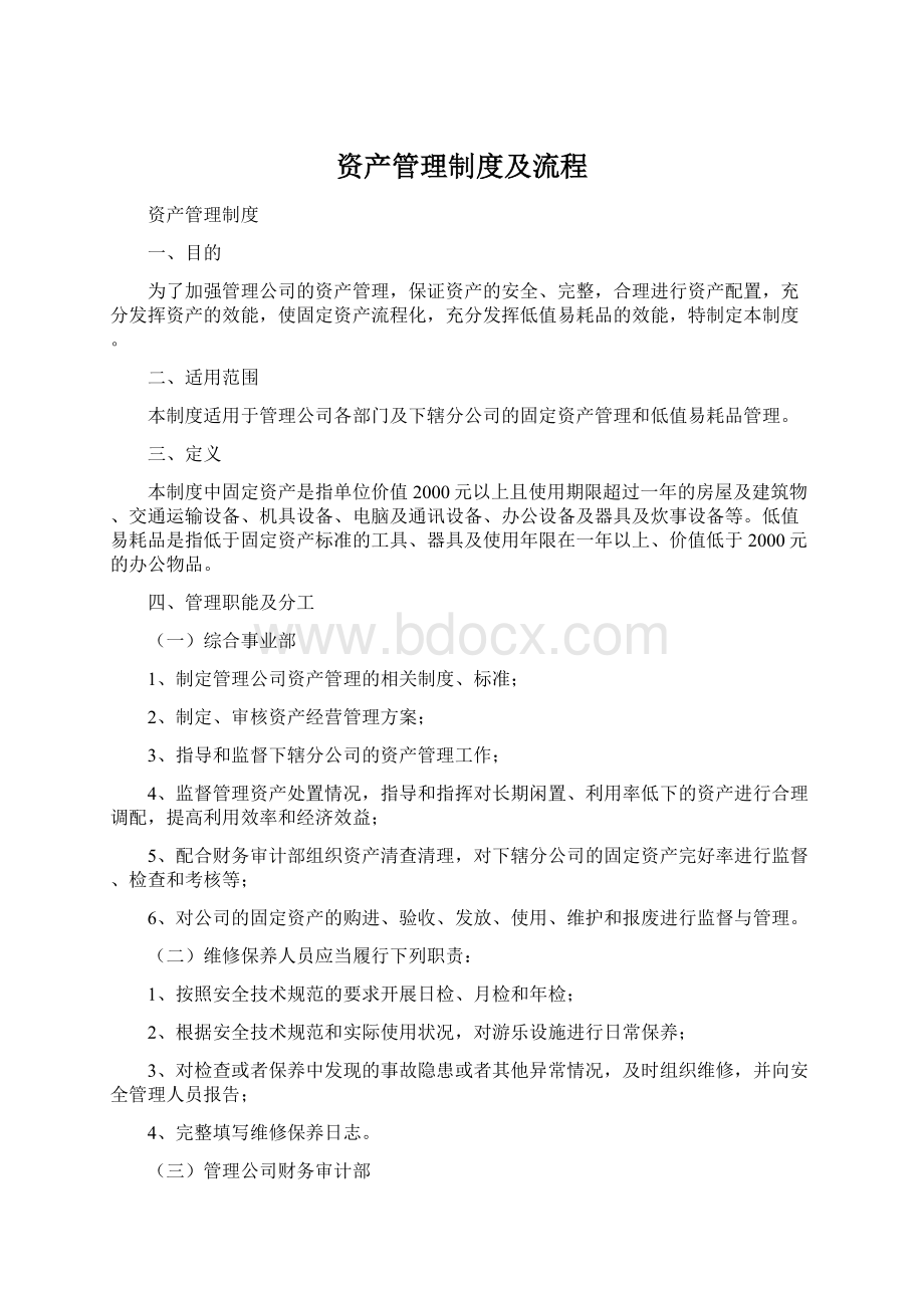 资产管理制度及流程Word文件下载.docx_第1页