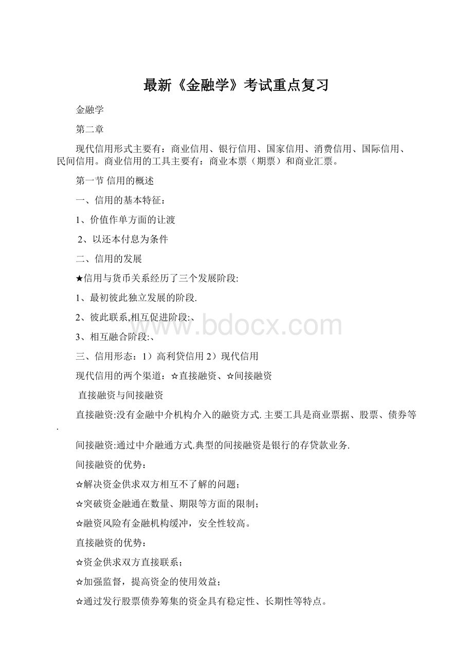 最新《金融学》考试重点复习Word文件下载.docx