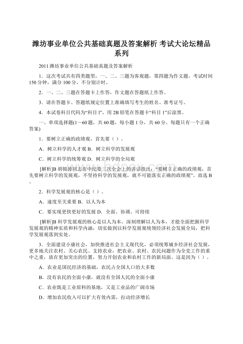 潍坊事业单位公共基础真题及答案解析 考试大论坛精品系列Word文档下载推荐.docx_第1页