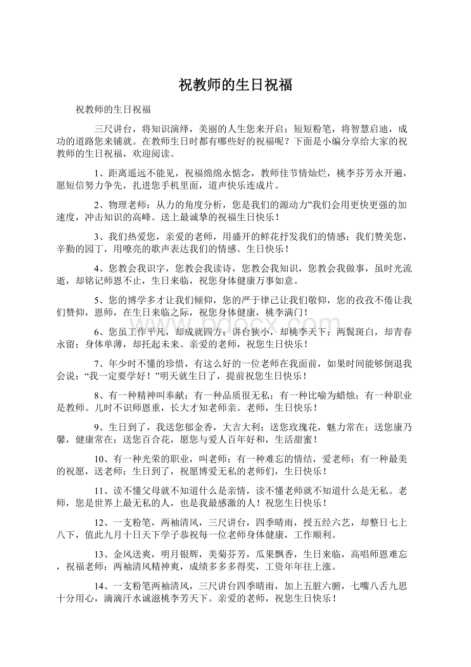 祝教师的生日祝福Word文档下载推荐.docx_第1页