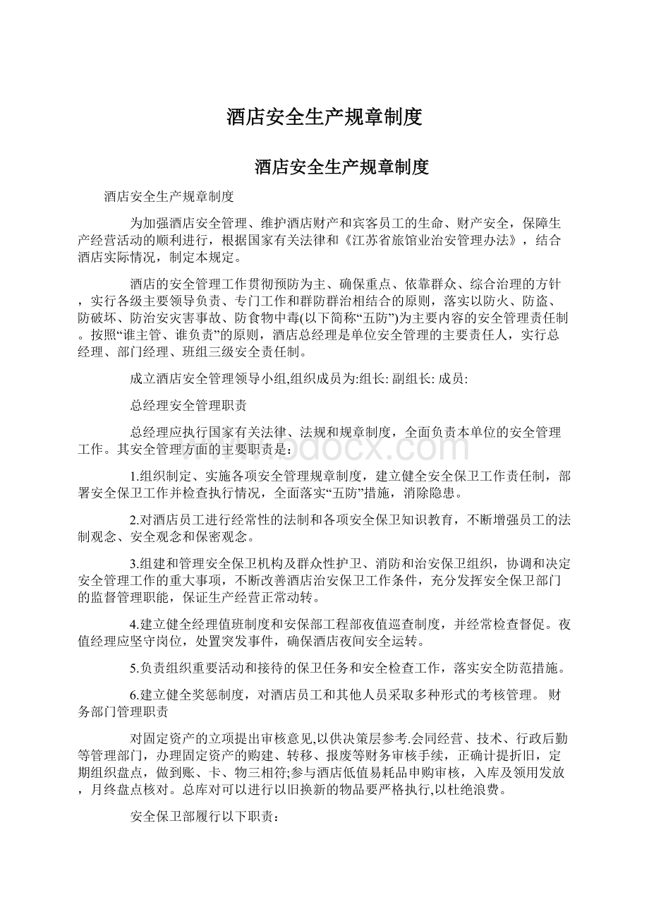 酒店安全生产规章制度Word文档下载推荐.docx_第1页