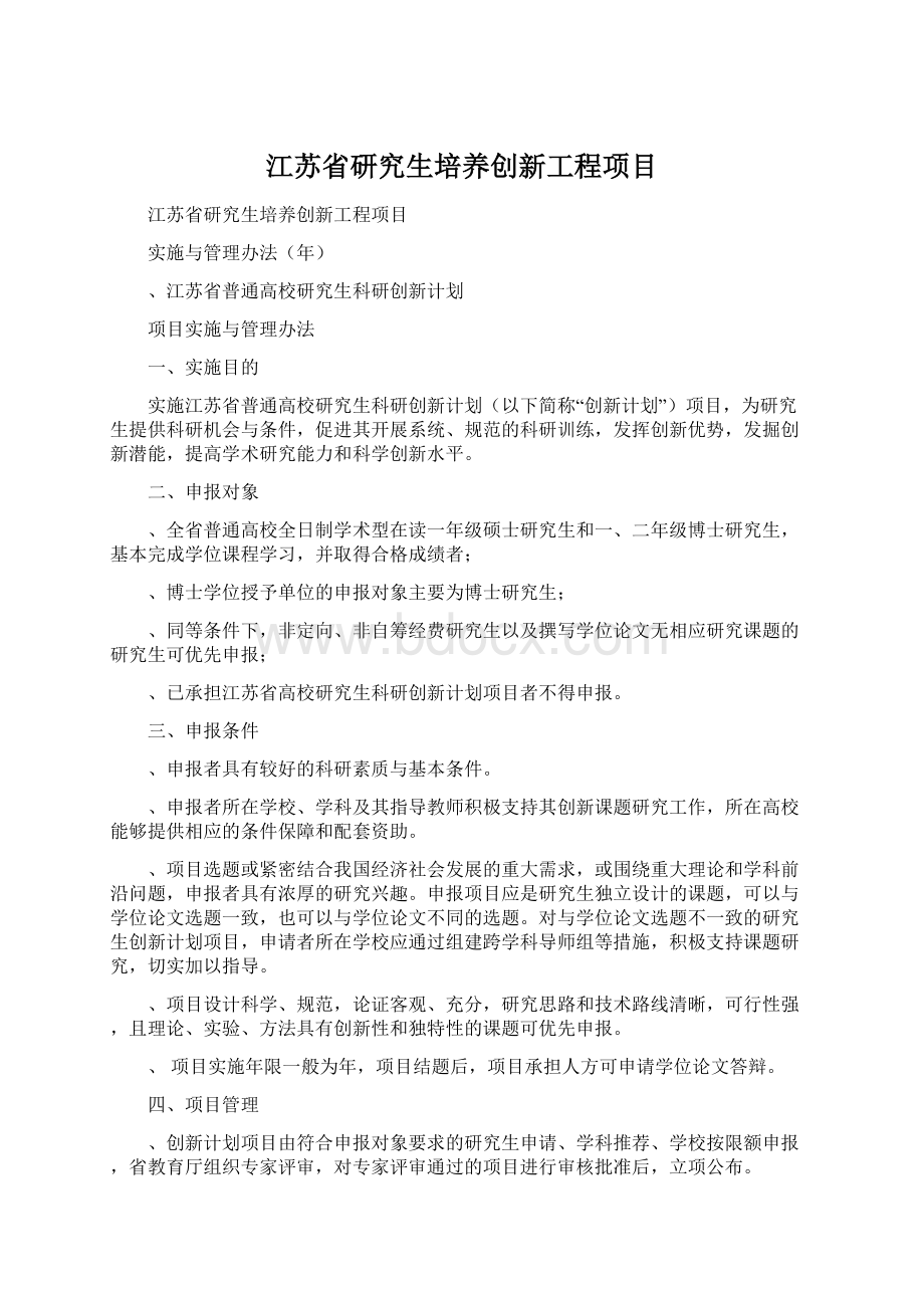 江苏省研究生培养创新工程项目文档格式.docx_第1页