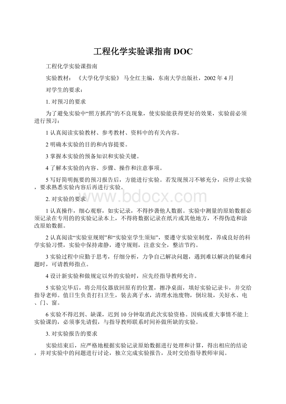 工程化学实验课指南DOCWord文档下载推荐.docx