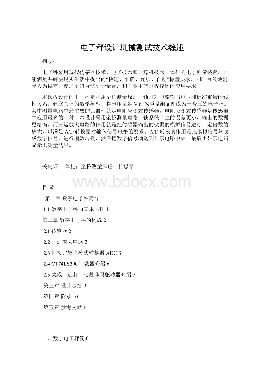 电子秤设计机械测试技术综述.docx