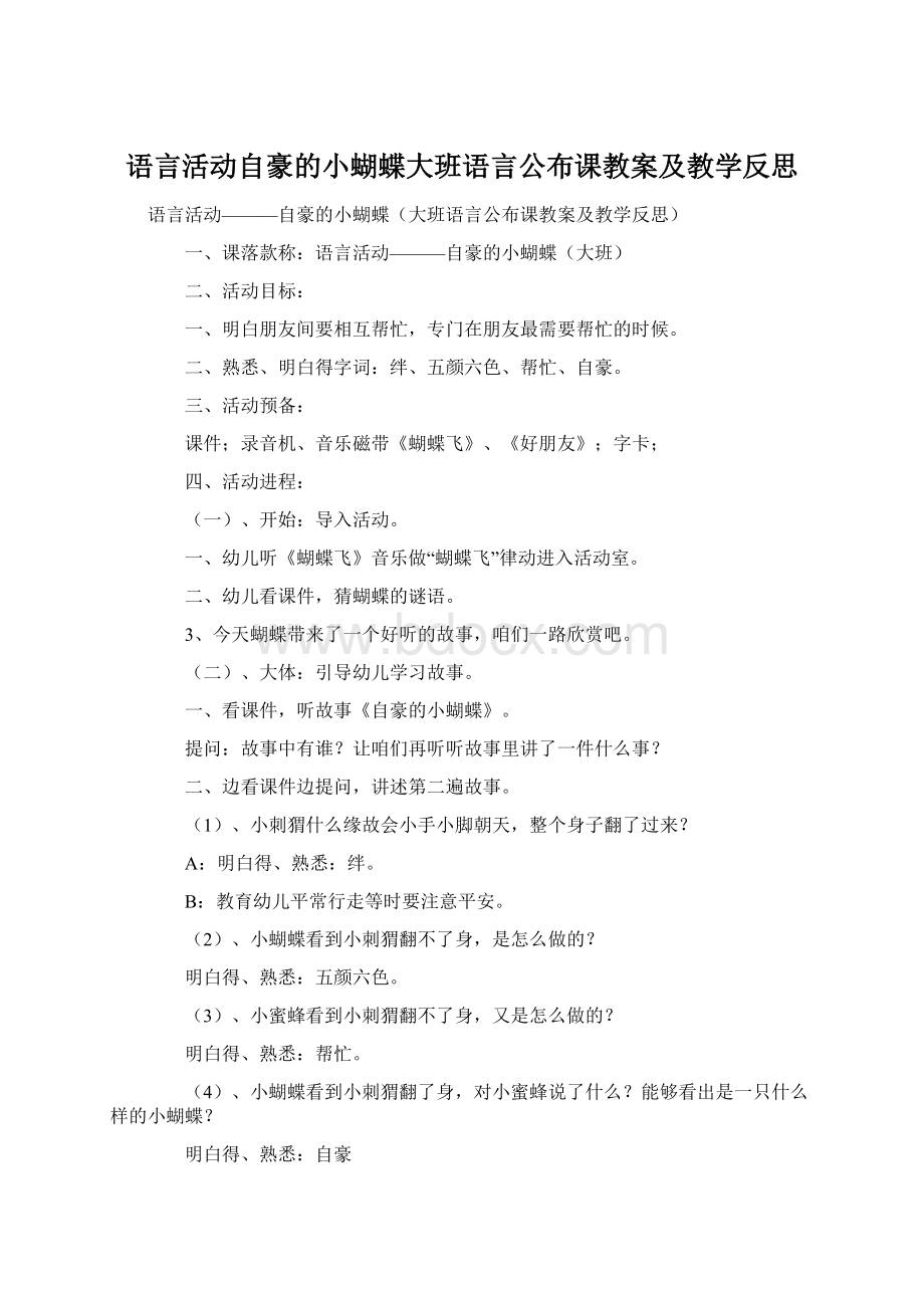 语言活动自豪的小蝴蝶大班语言公布课教案及教学反思Word下载.docx