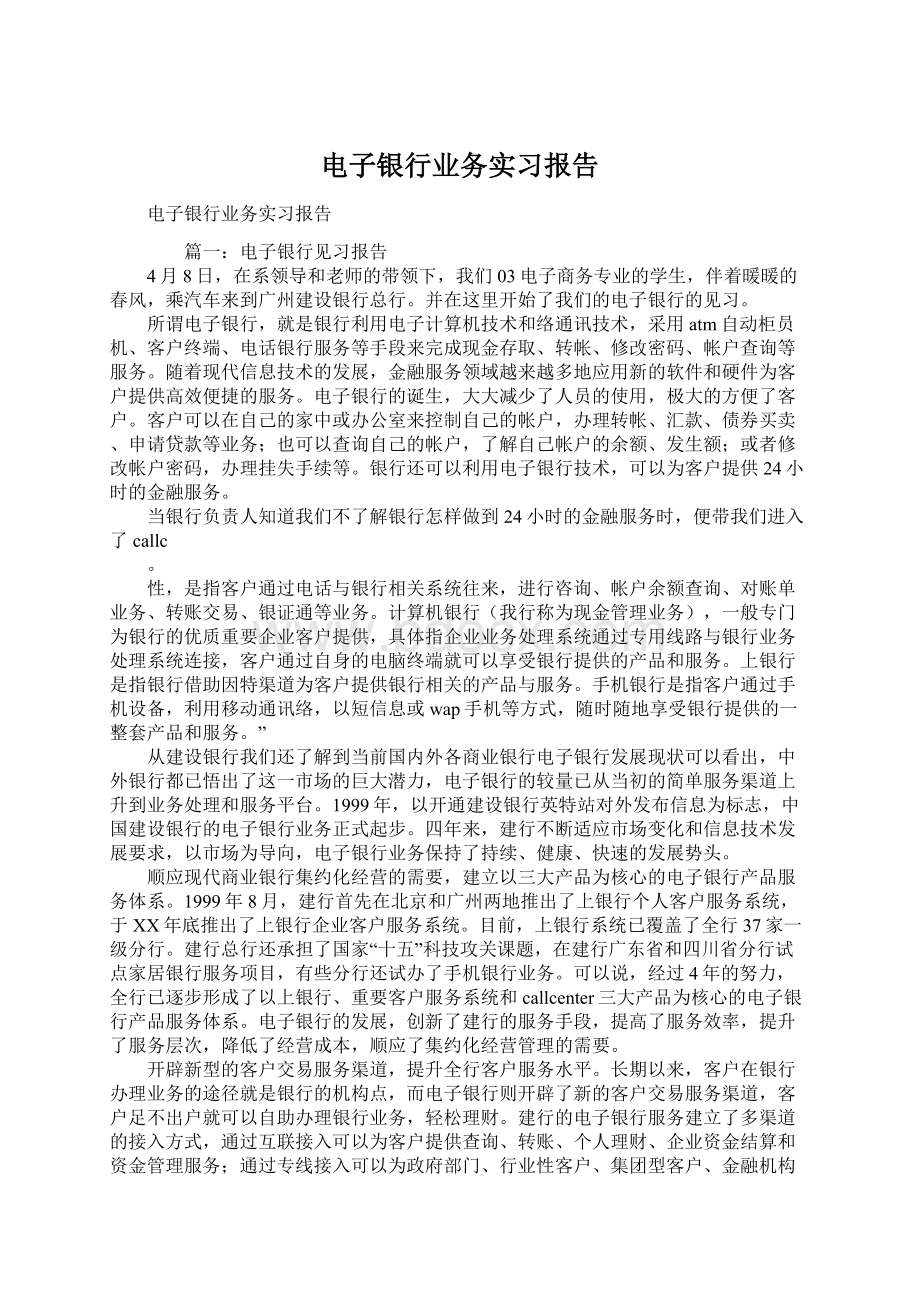 电子银行业务实习报告.docx