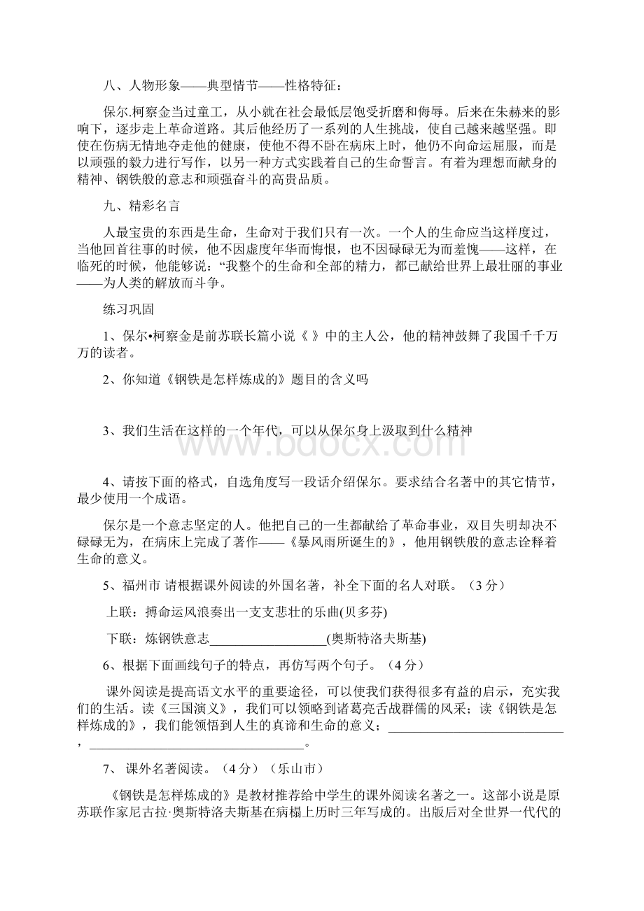 名著导读《钢铁是怎样炼成的》整理中Word文档格式.docx_第3页