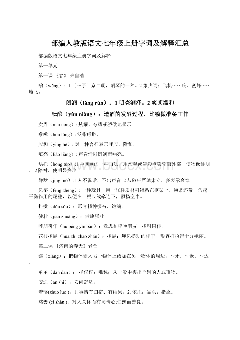 部编人教版语文七年级上册字词及解释汇总.docx_第1页