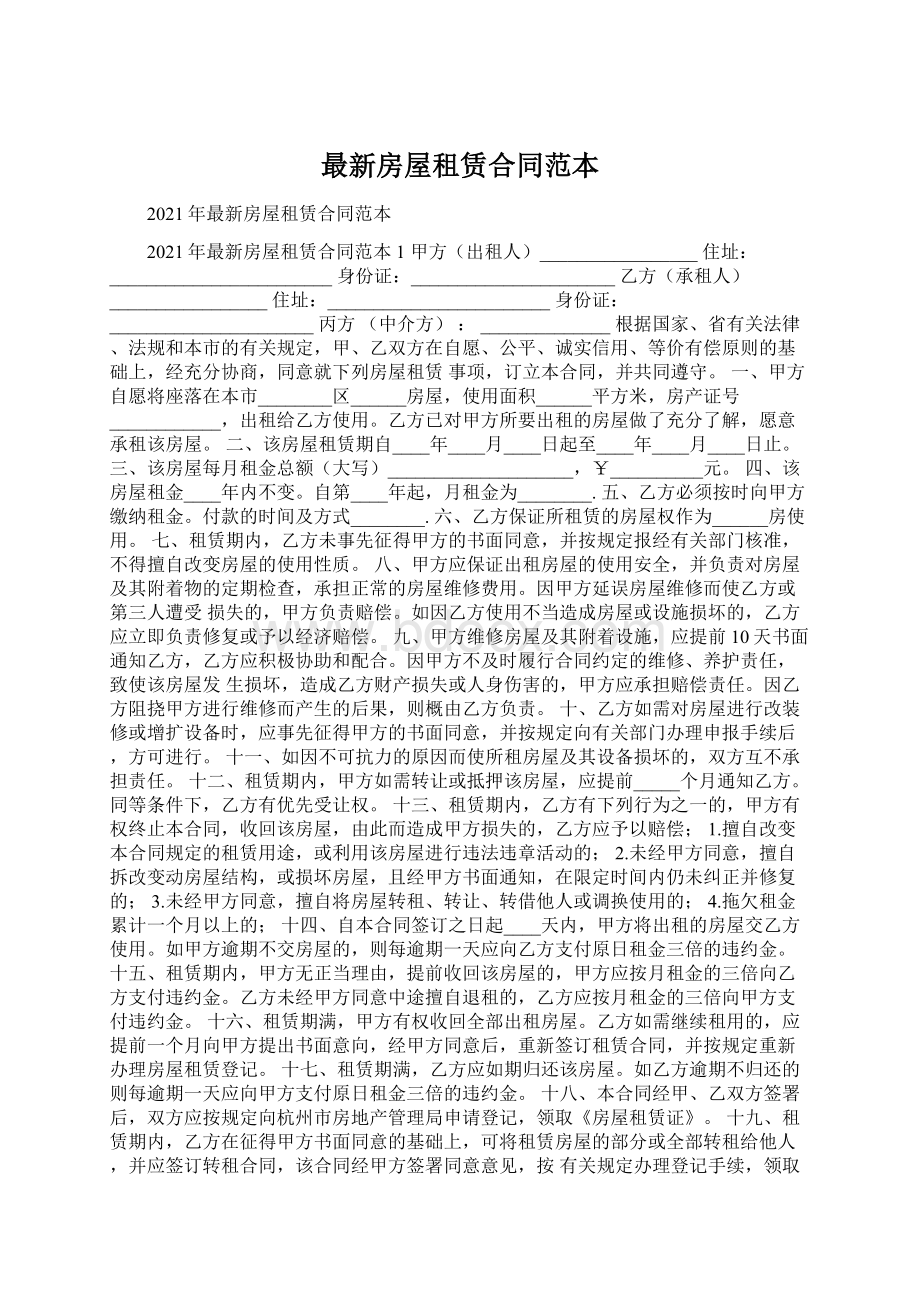 最新房屋租赁合同范本Word文件下载.docx