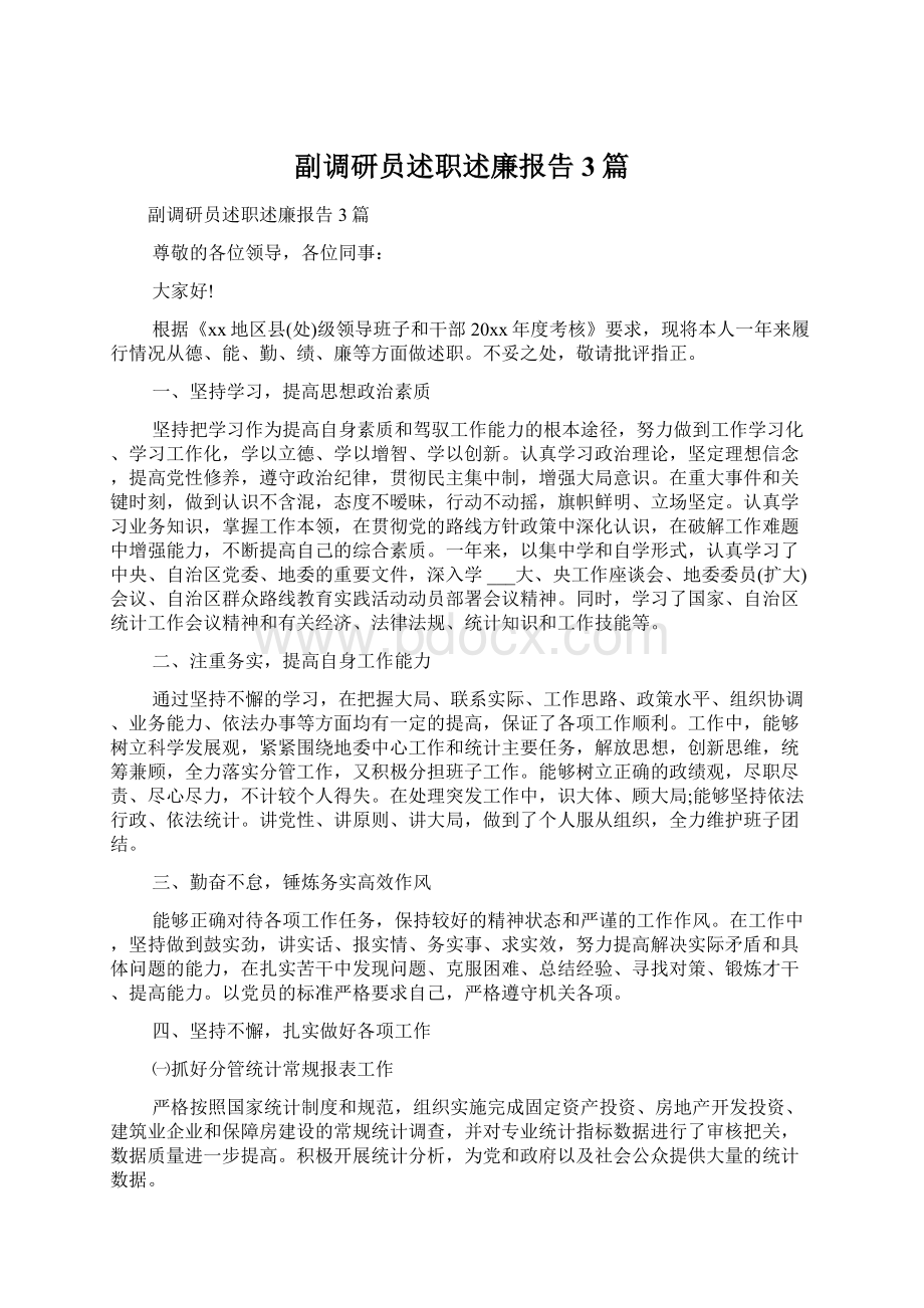 副调研员述职述廉报告3篇Word文档格式.docx