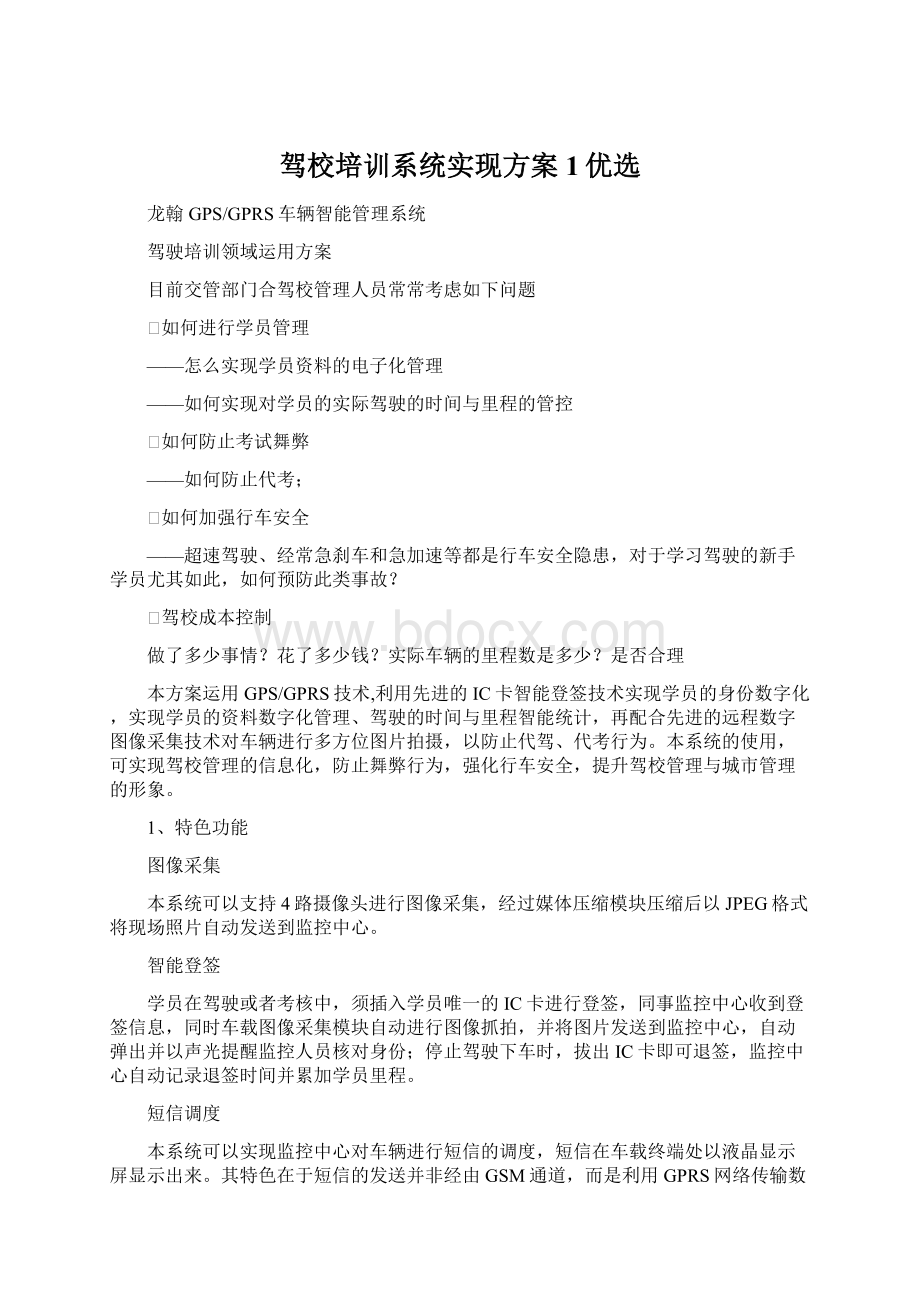 驾校培训系统实现方案1优选.docx