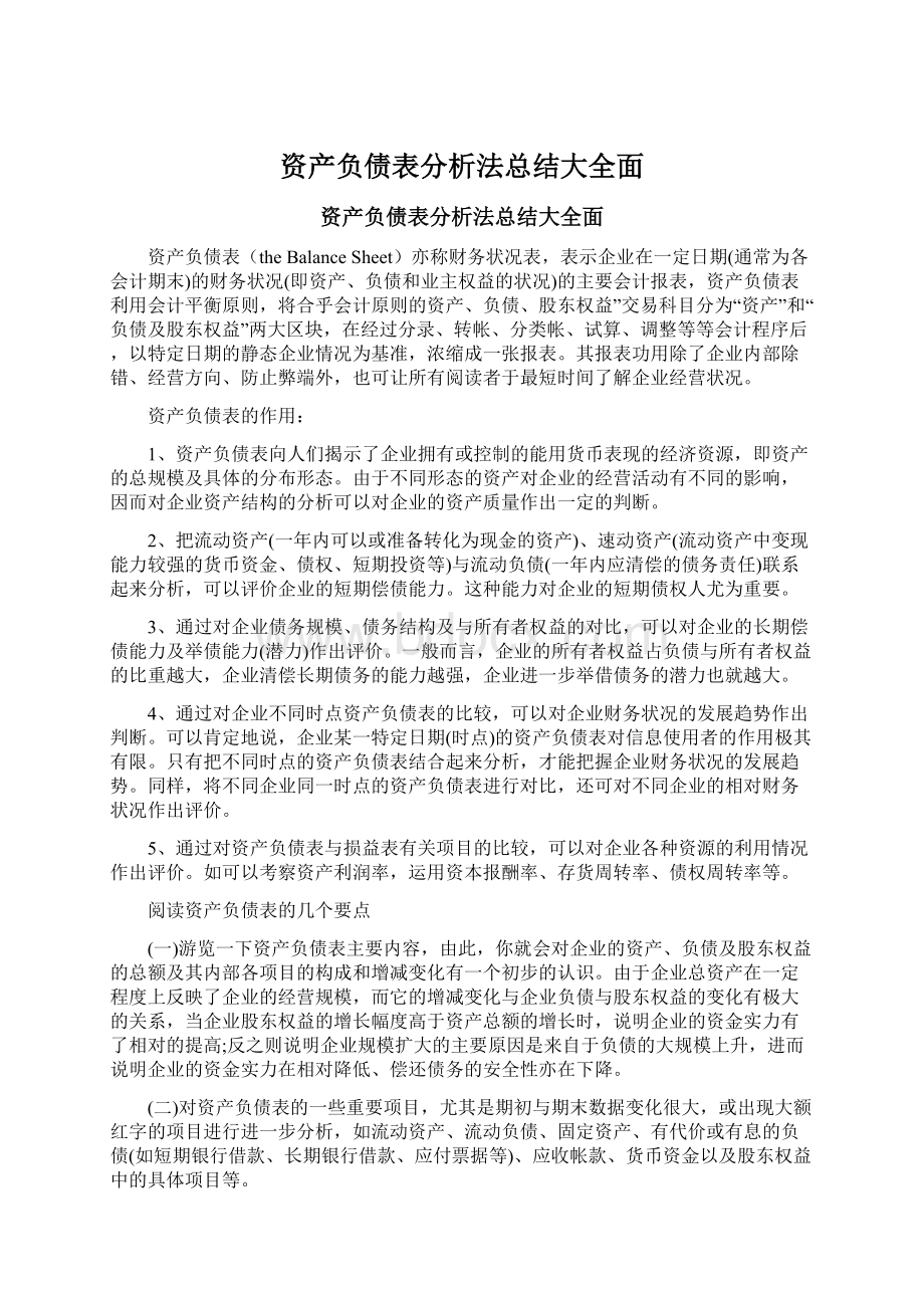 资产负债表分析法总结大全面.docx_第1页