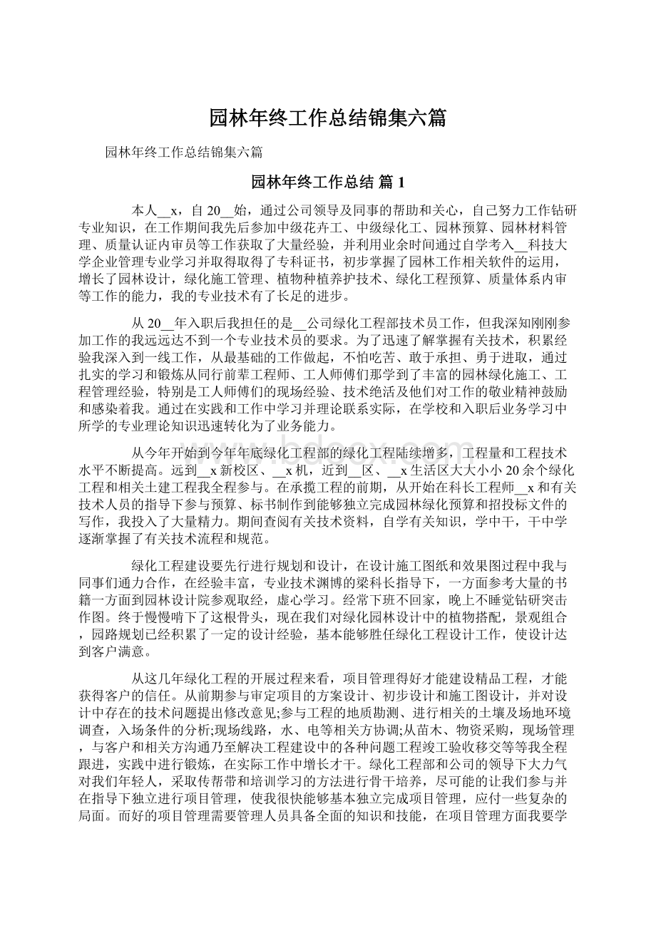 园林年终工作总结锦集六篇.docx_第1页