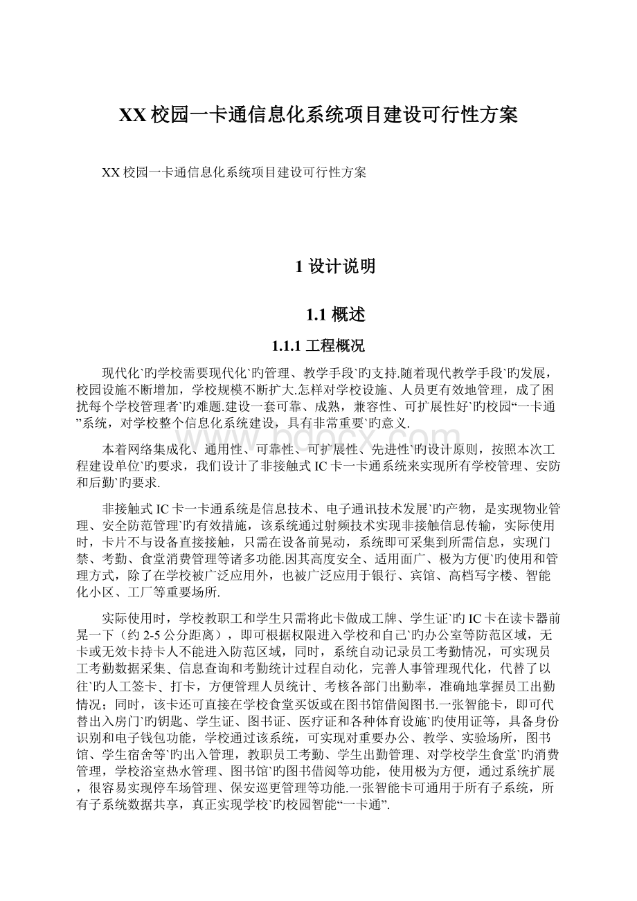 XX校园一卡通信息化系统项目建设可行性方案.docx_第1页