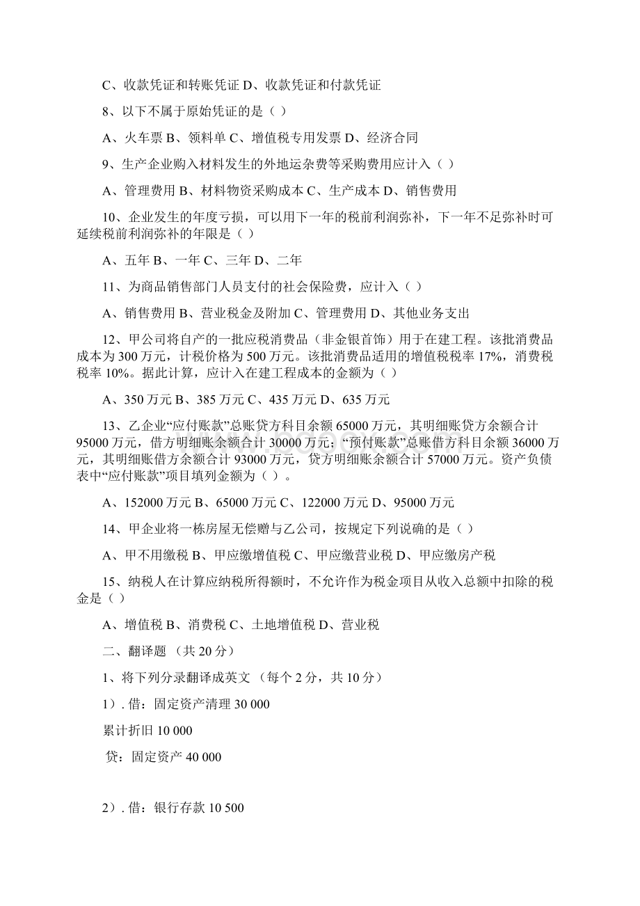 企业会计招聘笔试试题与答案含外企英文试题Word文档格式.docx_第2页