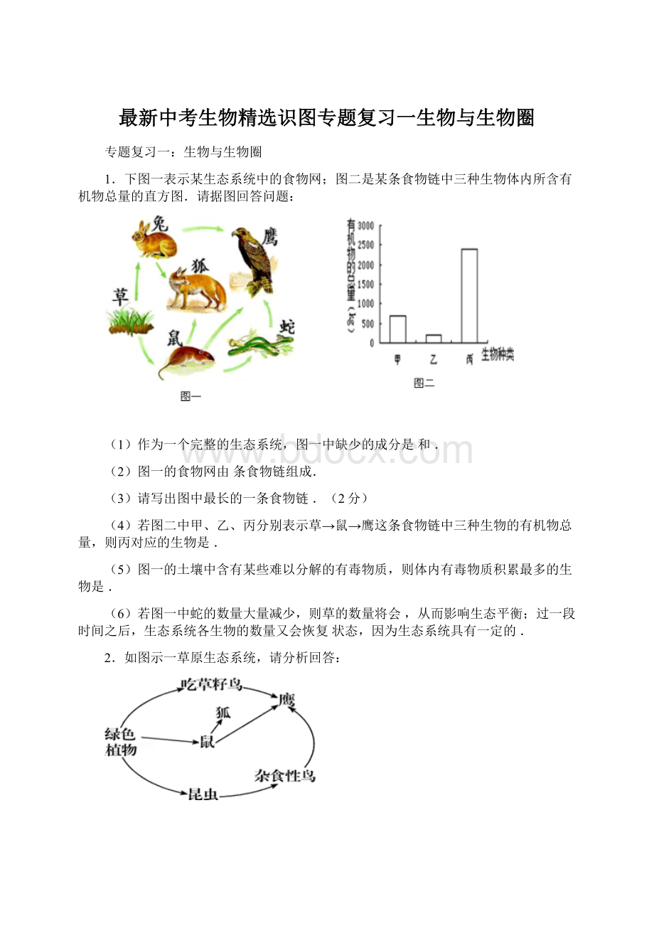 最新中考生物精选识图专题复习一生物与生物圈.docx