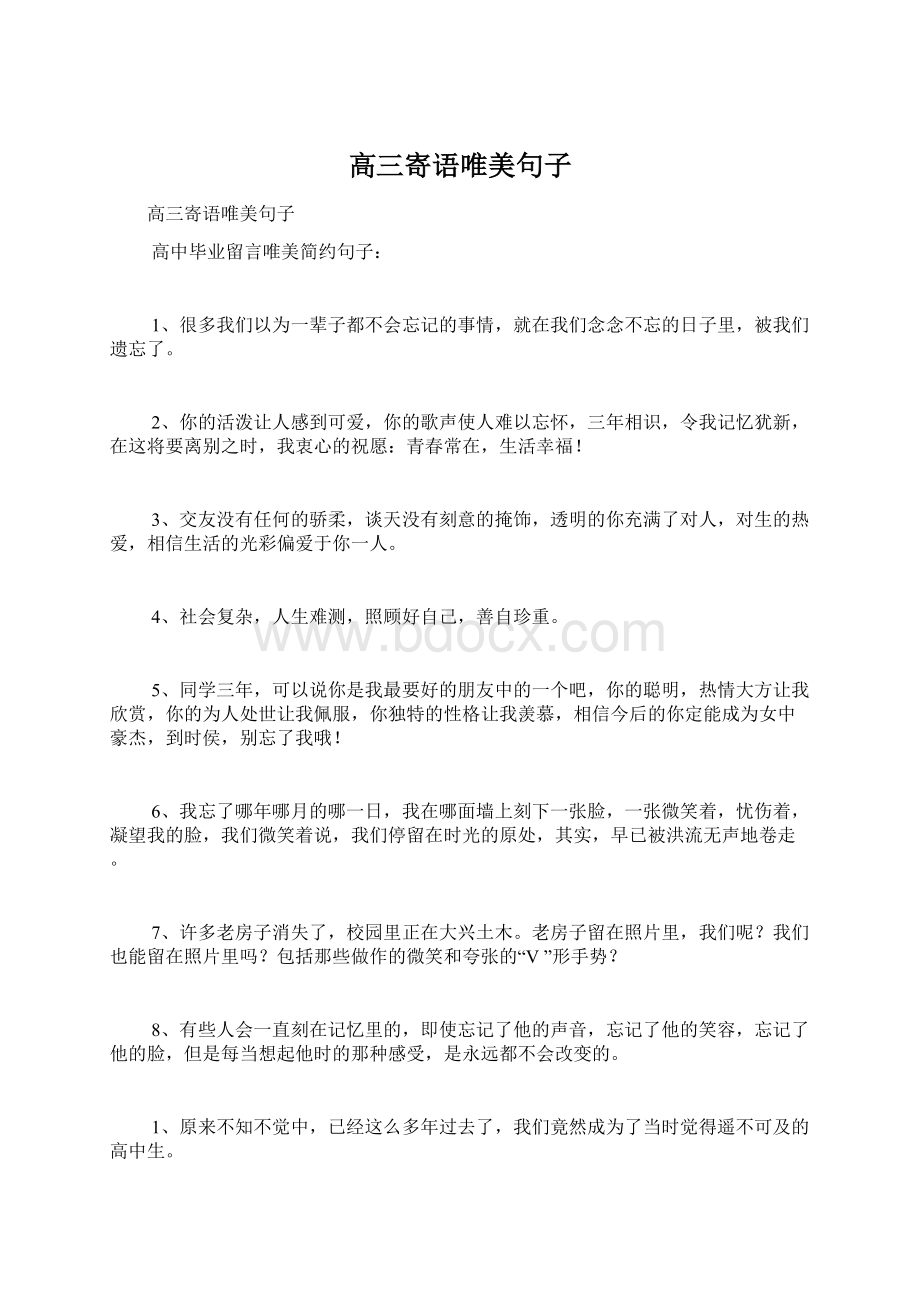 高三寄语唯美句子Word格式.docx_第1页