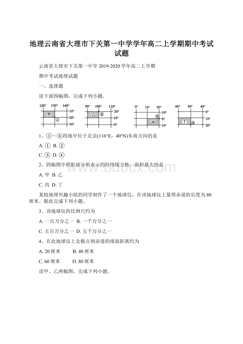 地理云南省大理市下关第一中学学年高二上学期期中考试试题.docx