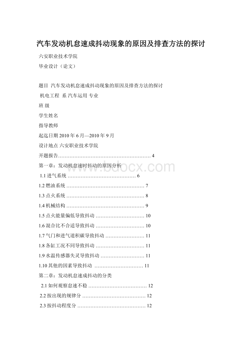 汽车发动机怠速成抖动现象的原因及排查方法的探讨.docx