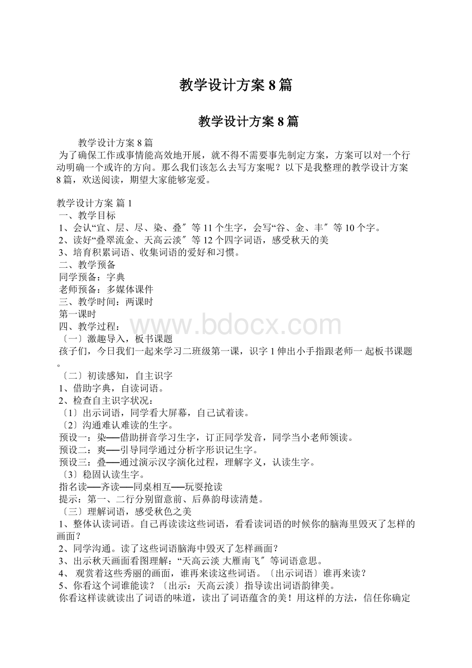 教学设计方案8篇.docx