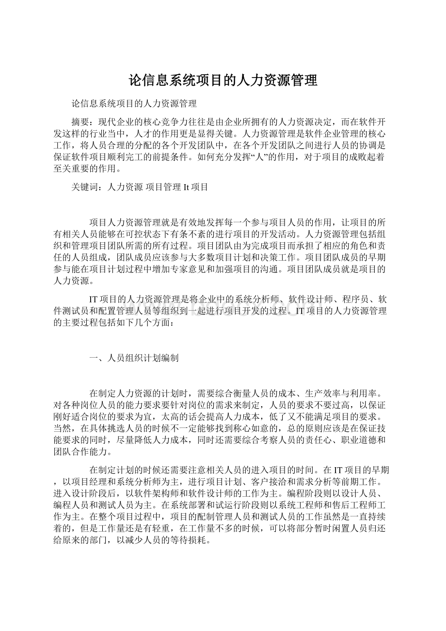 论信息系统项目的人力资源管理.docx_第1页