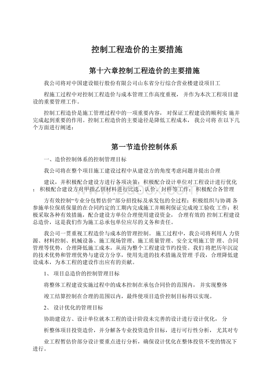 控制工程造价的主要措施.docx