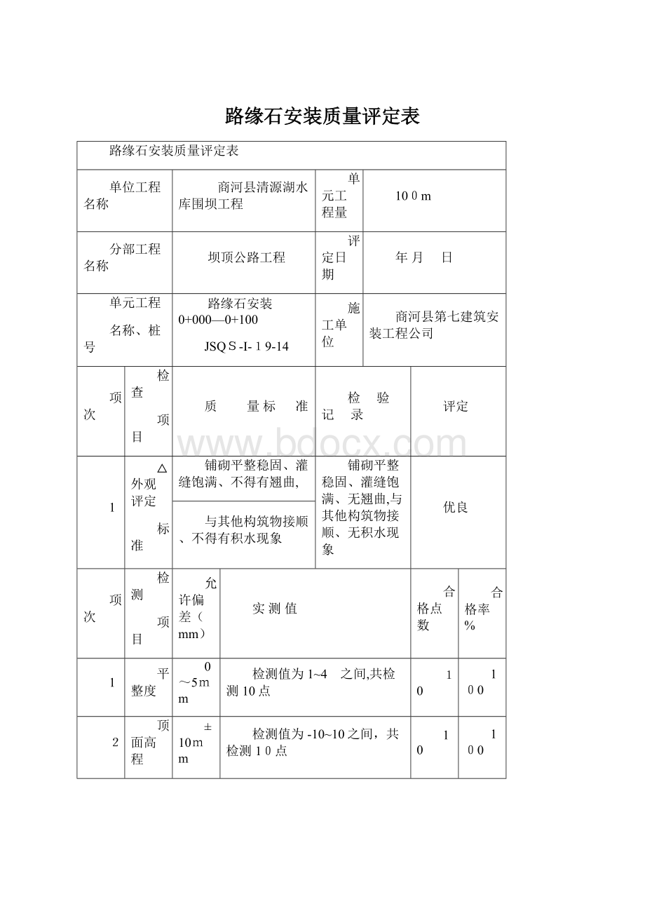 路缘石安装质量评定表Word文件下载.docx_第1页