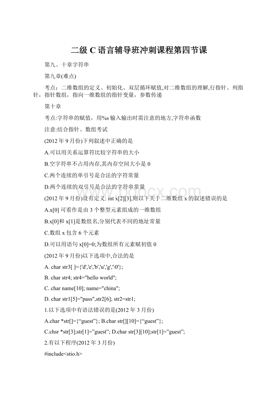 二级C语言辅导班冲刺课程第四节课.docx_第1页