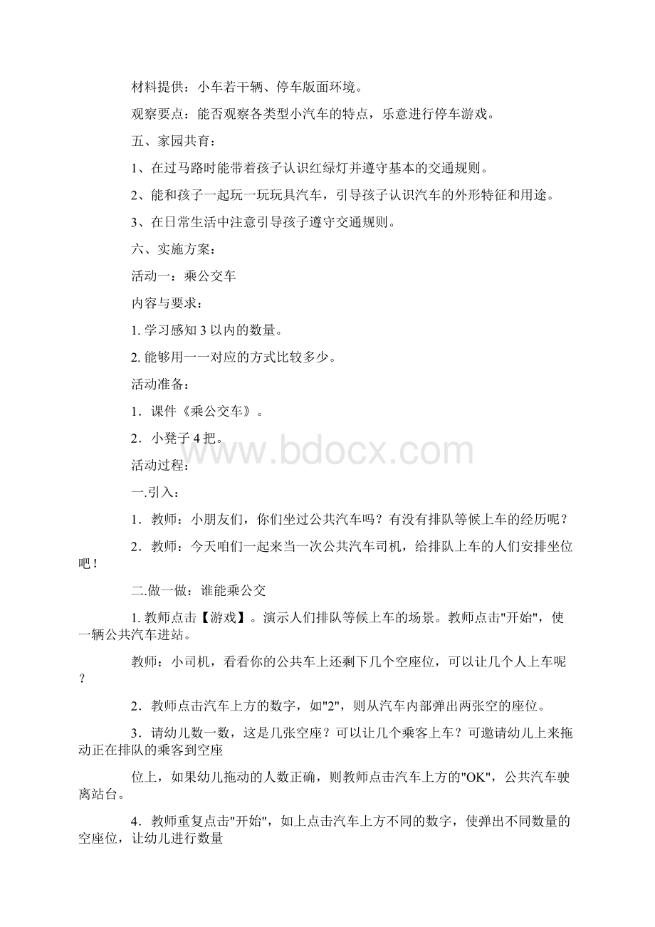 幼儿园主题活动教案小司机Word下载.docx_第2页