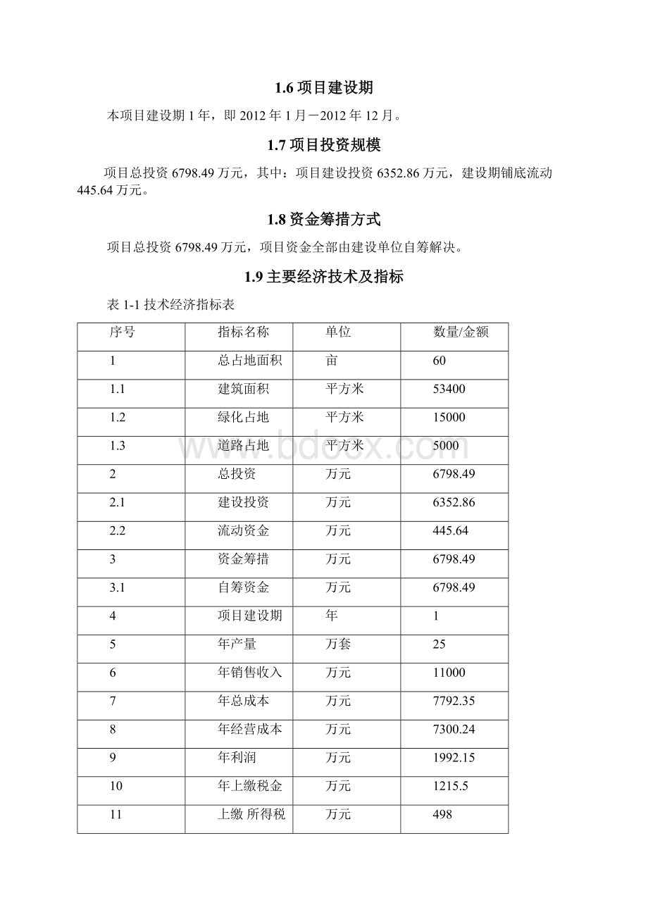 电力冷热缩电缆附件新建工程项目可行性研究报告文档格式.docx_第2页