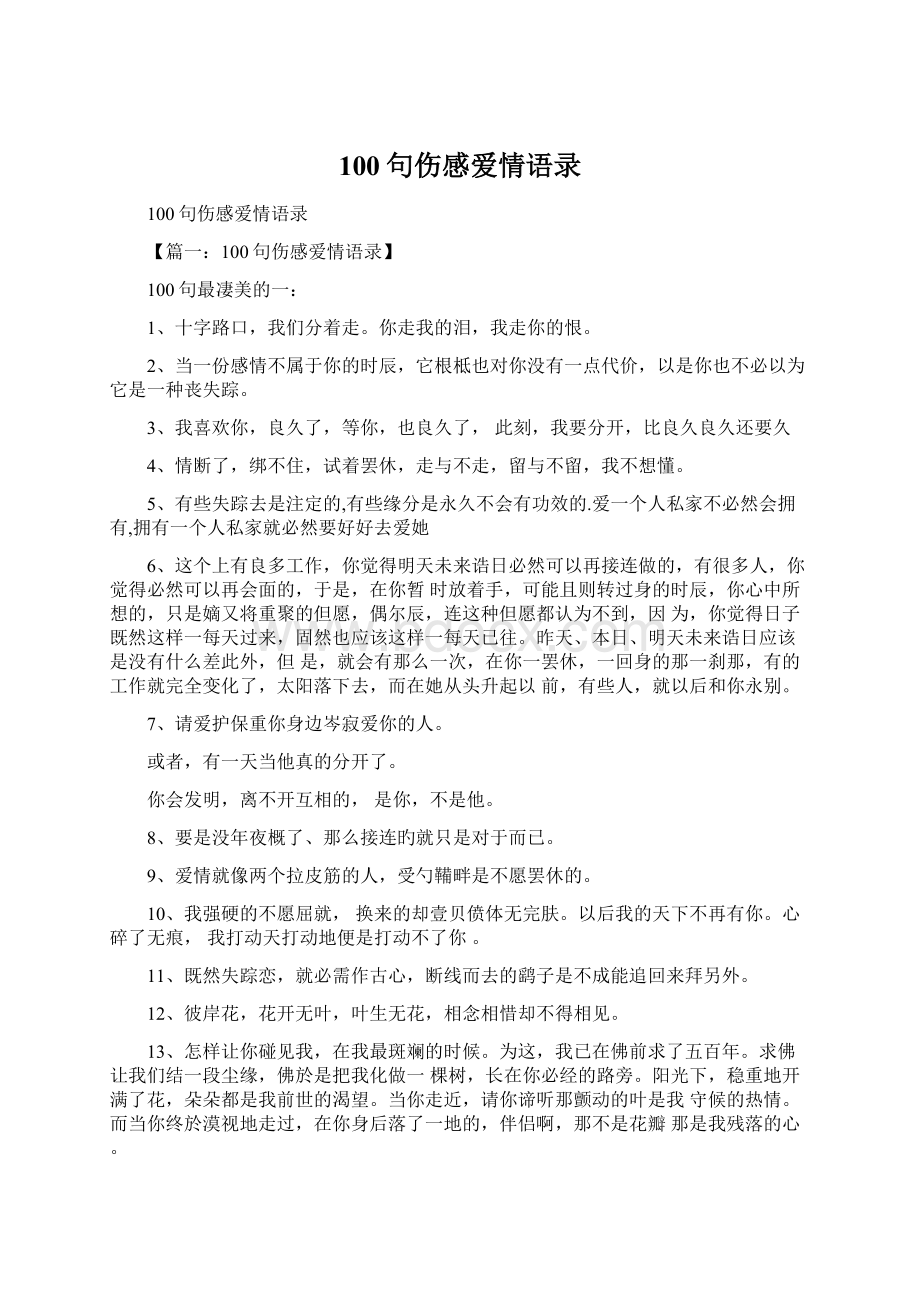 100句伤感爱情语录Word文件下载.docx_第1页