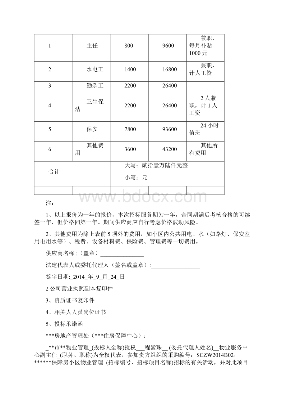 物业投标流程和标书样本DOCX 53页Word文档下载推荐.docx_第2页