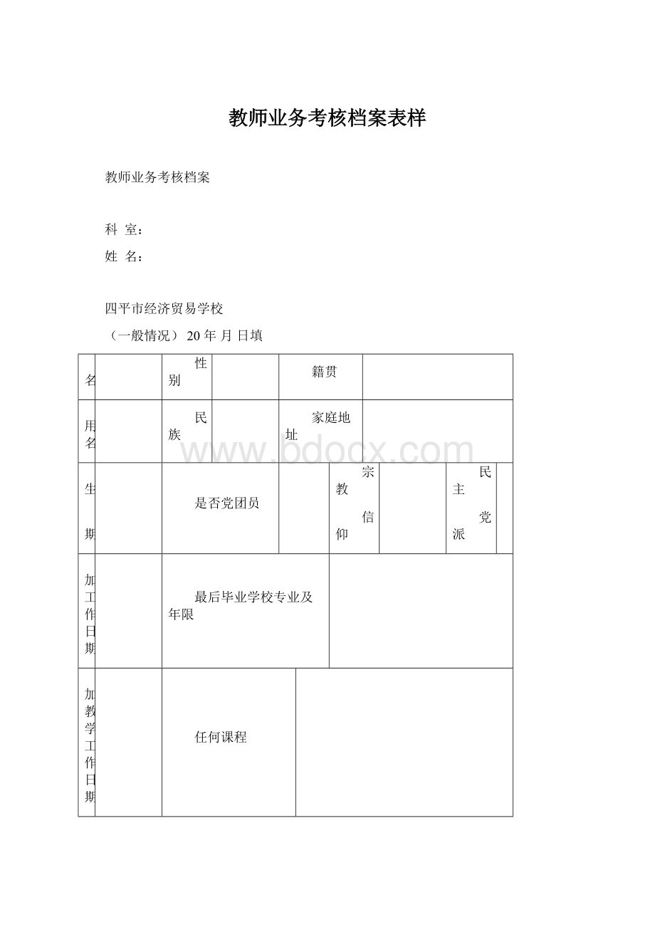 教师业务考核档案表样.docx_第1页