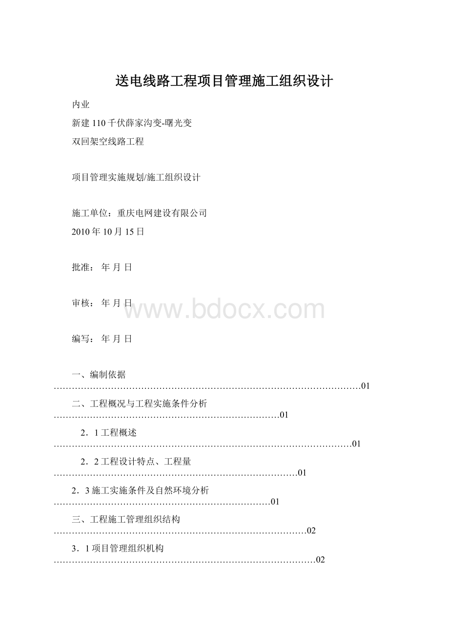 送电线路工程项目管理施工组织设计.docx_第1页