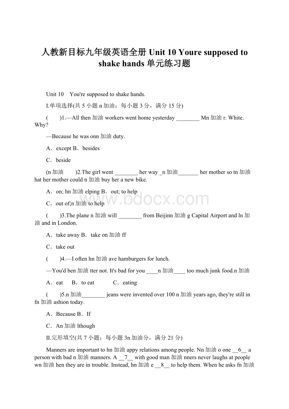 人教新目标九年级英语全册Unit 10 Youre supposed to shake hands 单元练习题Word文档格式.docx_第1页