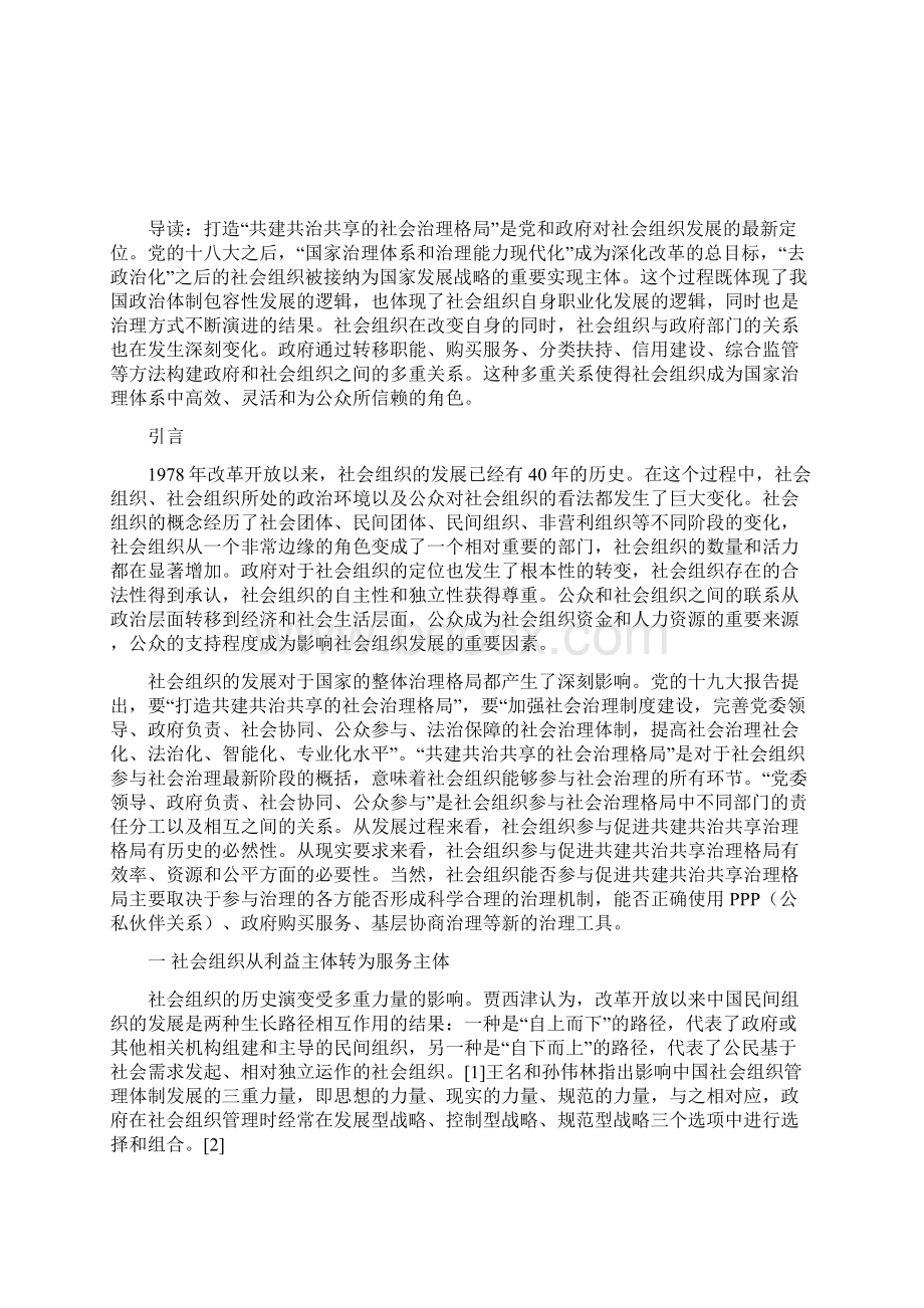 社会组织参与促进共建共治共享治理格局.docx_第2页