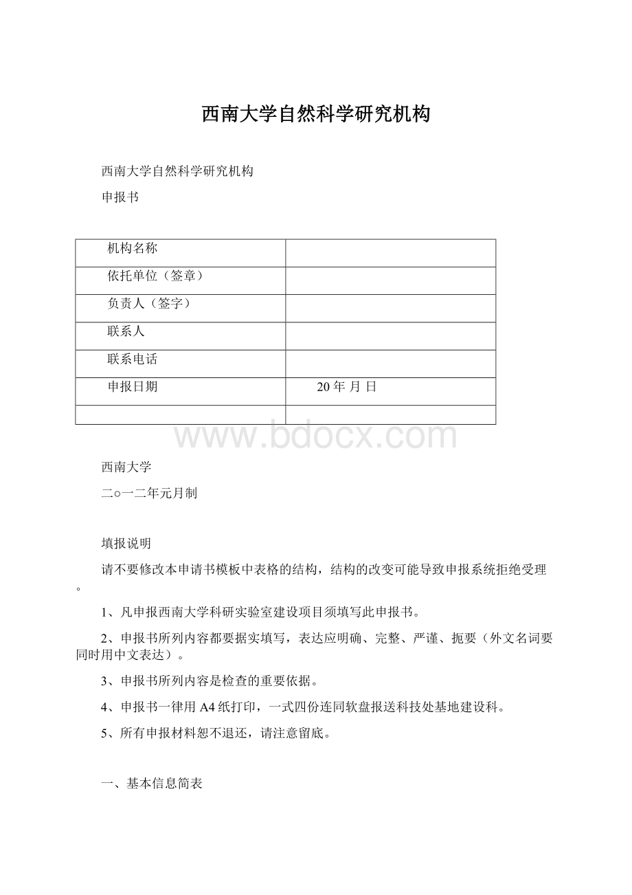 西南大学自然科学研究机构Word下载.docx_第1页