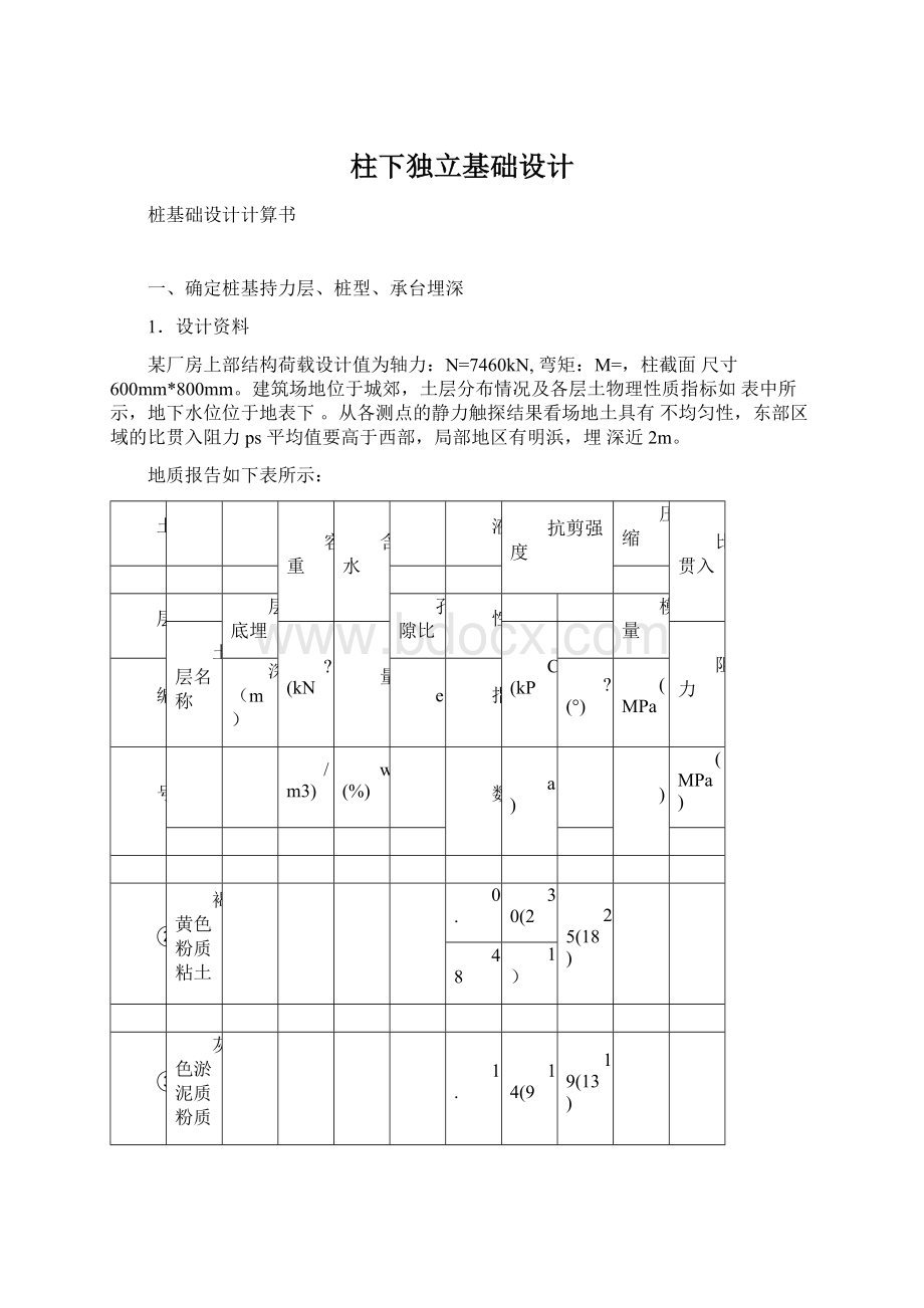 柱下独立基础设计Word格式.docx_第1页