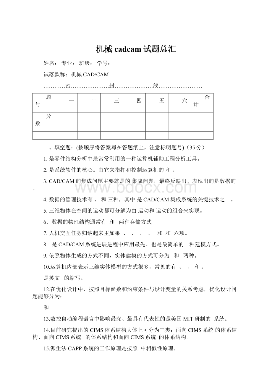 机械cadcam试题总汇Word格式.docx