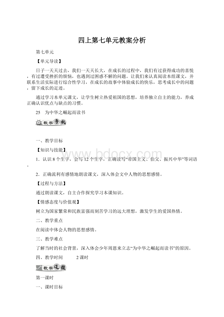 四上第七单元教案分析文档格式.docx_第1页