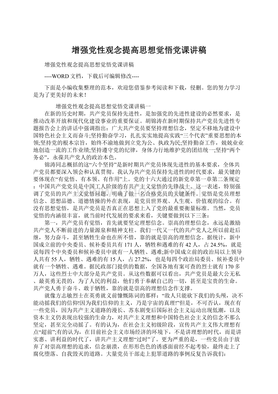 增强党性观念提高思想觉悟党课讲稿Word文档格式.docx_第1页