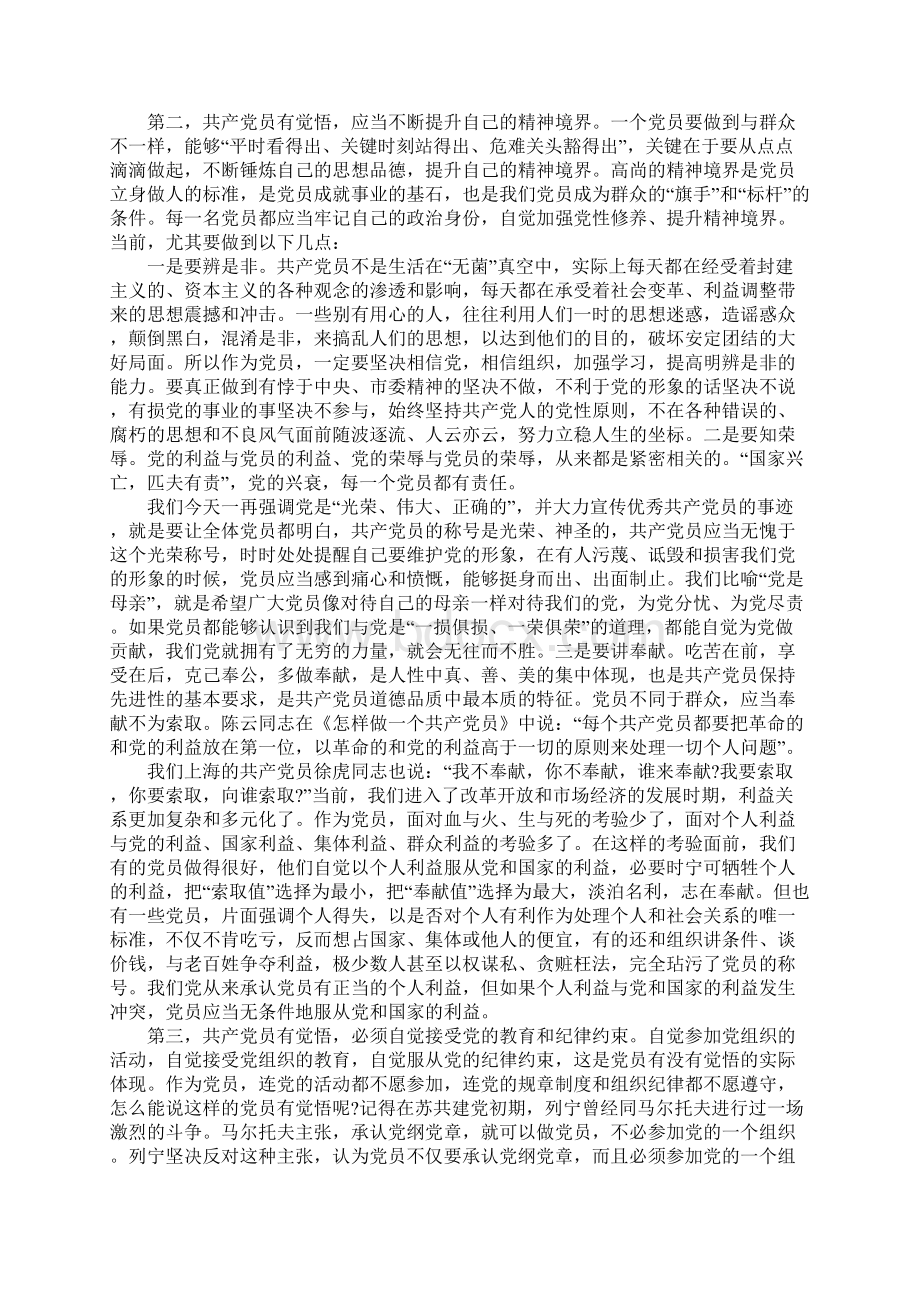 增强党性观念提高思想觉悟党课讲稿Word文档格式.docx_第3页